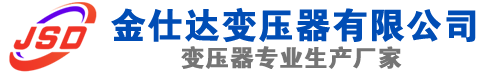 云岩(SCB13)三相干式变压器,云岩(SCB14)干式电力变压器,云岩干式变压器厂家,云岩金仕达变压器厂